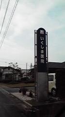 いくしま医院