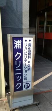 浦クリニック