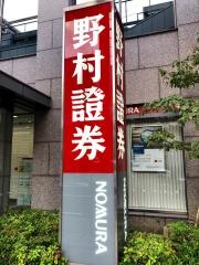 野村證券株式会社　沼津支店