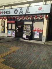 中華食堂日高屋　北柏南口店