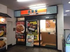 吉野家　新京成八柱駅店