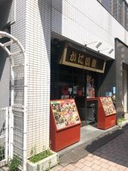 かに道楽　西新宿5丁目店