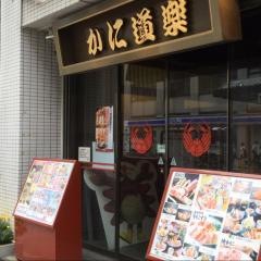 かに道楽　西新宿5丁目店