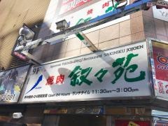 叙々苑　新宿コマ劇場前店