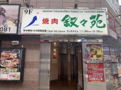 叙々苑　新宿コマ劇場前店