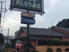 ジャンボおしどり寿司　磯子店