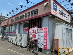 街かど屋　十一屋店
