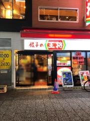 餃子の王将　難波南海通り店