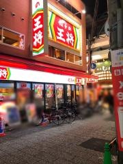餃子の王将　難波南海通り店