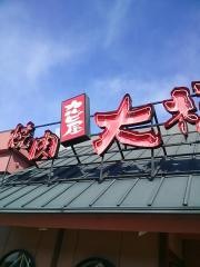 焼肉カルビ屋大福　志度店