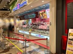 サーティワンアイスクリーム　マリノアシティ福岡店