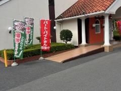 フライングガーデン栃木店