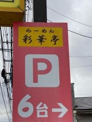 彩華亭