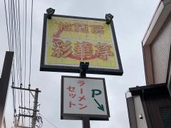 彩華亭