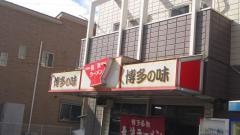長浜ラーメン構店
