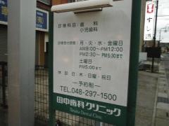 田中歯科クリニック