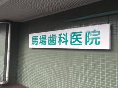 馬場歯科医院