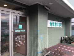 馬場歯科医院