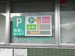 馬場歯科医院