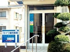 セイワ歯科医院