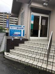 セイワ歯科医院