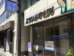 川名歯科