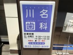 川名歯科