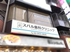 スバル歯科クリニック