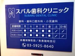 スバル歯科クリニック
