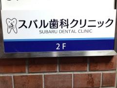スバル歯科クリニック