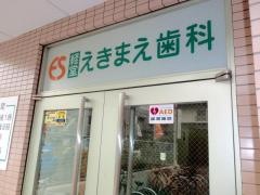 経堂えきまえ歯科クリニック
