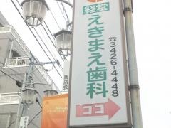経堂えきまえ歯科クリニック
