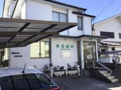 水元歯科