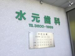 水元歯科