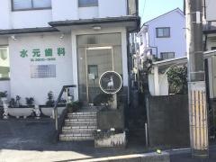 水元歯科