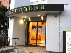 かわの歯科医院