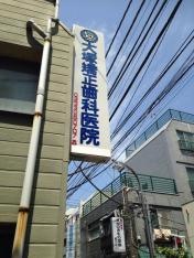 大塚矯正歯科医院