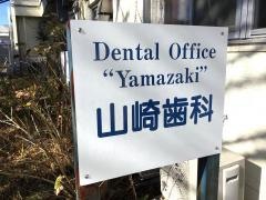 山崎歯科