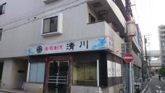 清川寿司