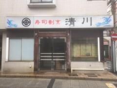 清川寿司