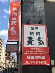 炭火亭元気