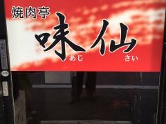 味仙