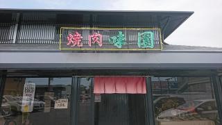 味園姫路店
