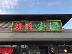 味園姫路店