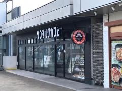 サンマルクカフェ　淵野辺駅店