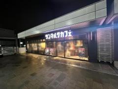 サンマルクカフェ　淵野辺駅店