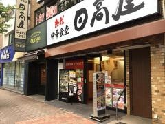 中華食堂日高屋　神楽坂外堀通店