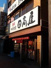 中華食堂日高屋　神楽坂外堀通店