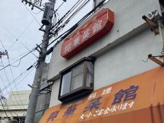 興華菜館