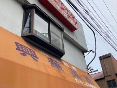 興華菜館